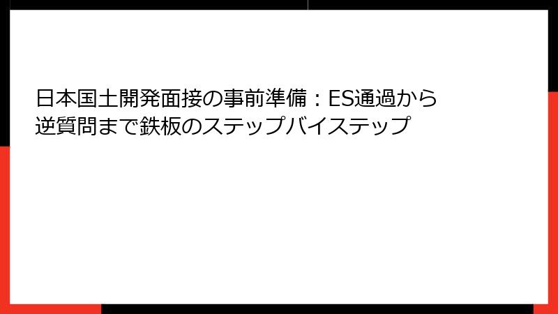日本国土開発面接の事前準備：ES通過から逆質問まで鉄板のステップバイステップ
