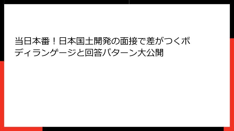 当日本番！日本国土開発の面接で差がつくボディランゲージと回答パターン大公開