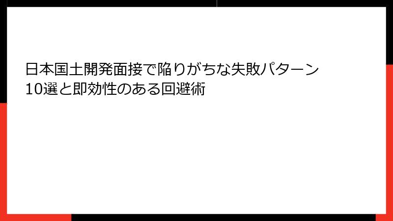 日本国土開発面接で陥りがちな失敗パターン10選と即効性のある回避術
