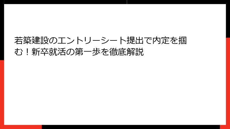 若築建設のエントリーシート提出で内定を掴む！新卒就活の第一歩を徹底解説