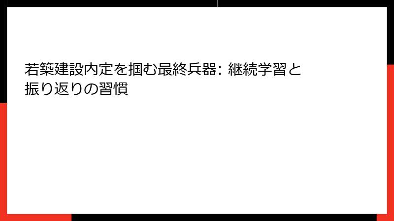 若築建設内定を掴む最終兵器: 継続学習と振り返りの習慣