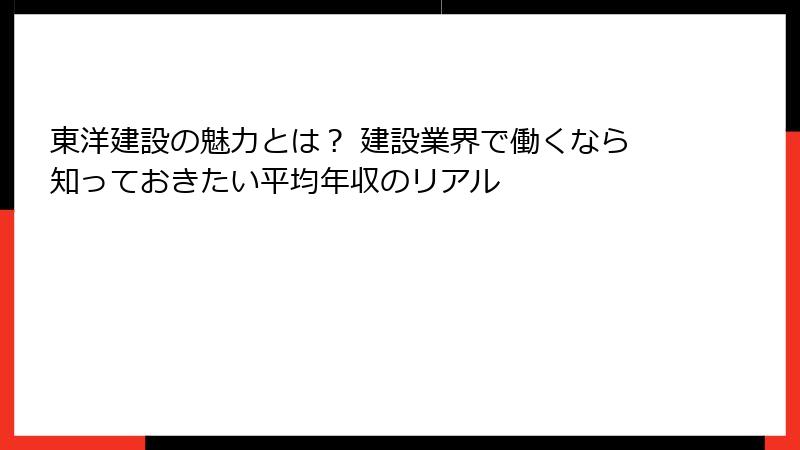 東洋建設の魅力とは？ 建設業界で働くなら知っておきたい平均年収のリアル