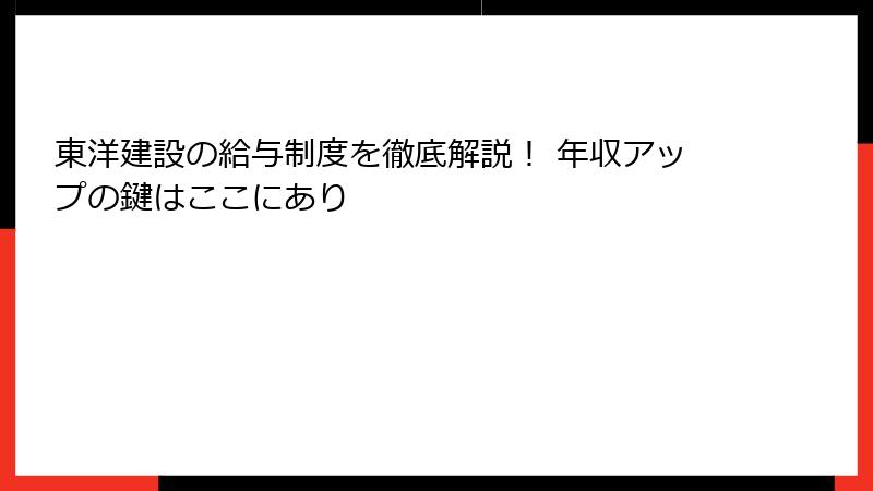 東洋建設の給与制度を徹底解説！ 年収アップの鍵はここにあり