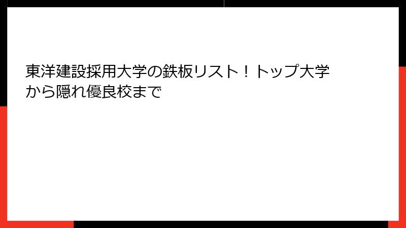 東洋建設採用大学の鉄板リスト！トップ大学から隠れ優良校まで