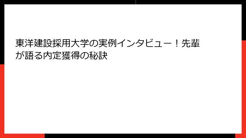 東洋建設採用大学の実例インタビュー！先輩が語る内定獲得の秘訣