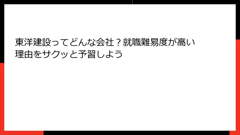 東洋建設ってどんな会社？就職難易度が高い理由をサクッと予習しよう
