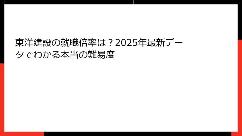 東洋建設の就職倍率は？2025年最新データでわかる本当の難易度