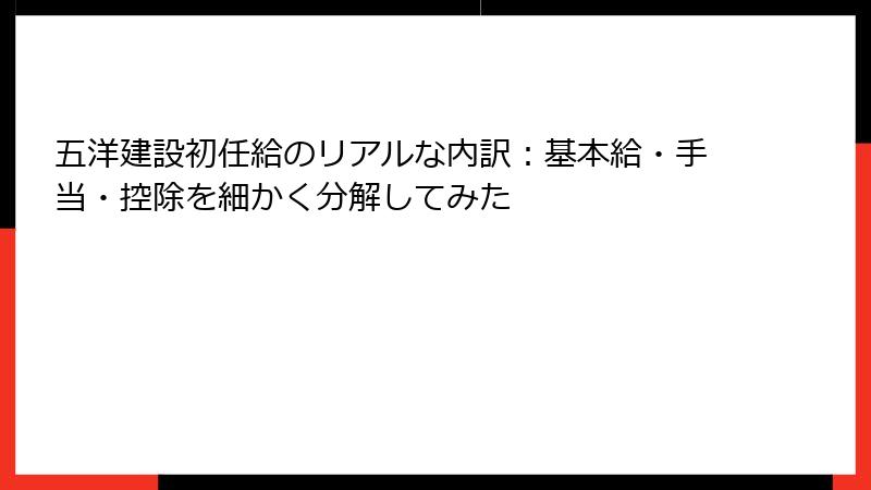 五洋建設初任給のリアルな内訳：基本給・手当・控除を細かく分解してみた