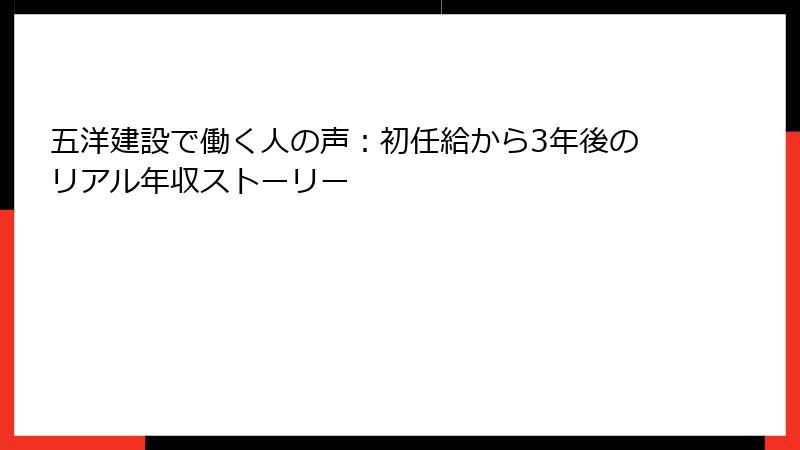 五洋建設で働く人の声：初任給から3年後のリアル年収ストーリー
