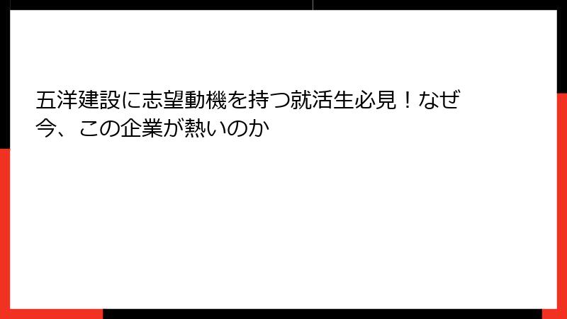 五洋建設に志望動機を持つ就活生必見！なぜ今、この企業が熱いのか