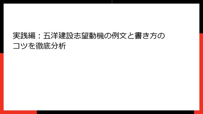 実践編：五洋建設志望動機の例文と書き方のコツを徹底分析