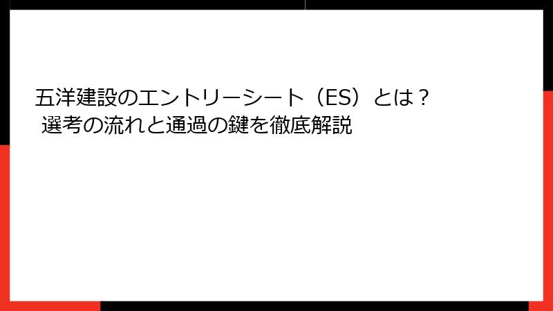 五洋建設のエントリーシート（ES）とは？ 選考の流れと通過の鍵を徹底解説