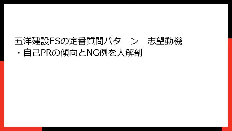 五洋建設ESの定番質問パターン｜志望動機・自己PRの傾向とNG例を大解剖