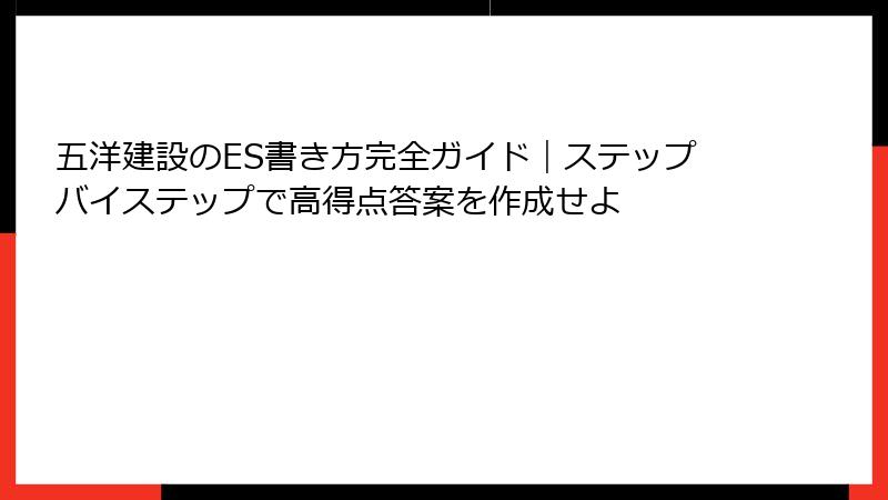 五洋建設のES書き方完全ガイド｜ステップバイステップで高得点答案を作成せよ