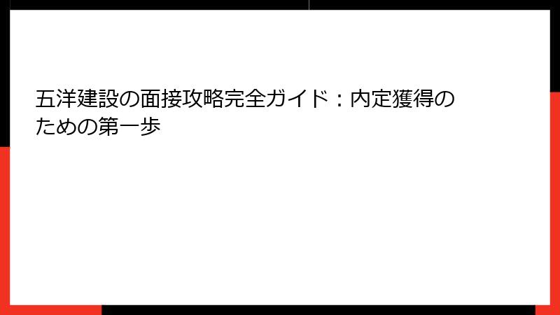 五洋建設の面接攻略完全ガイド：内定獲得のための第一歩