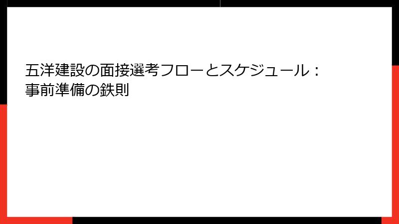 五洋建設の面接選考フローとスケジュール：事前準備の鉄則