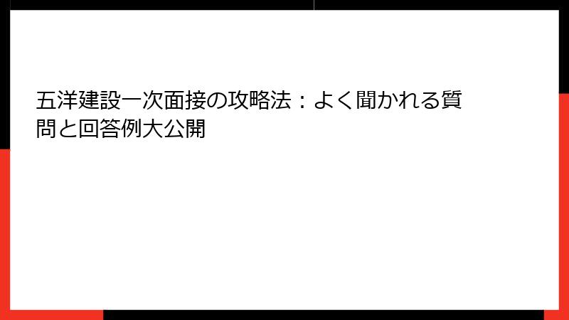 五洋建設一次面接の攻略法：よく聞かれる質問と回答例大公開