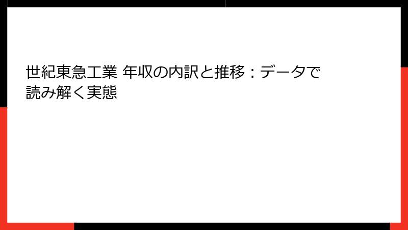 世紀東急工業 年収の内訳と推移：データで読み解く実態