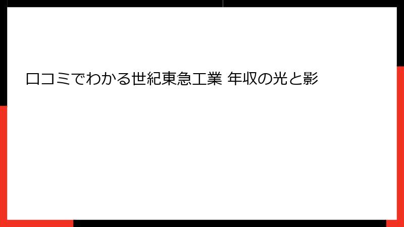 口コミでわかる世紀東急工業 年収の光と影
