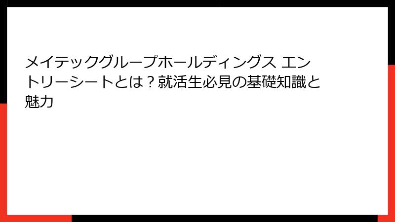 メイテックグループホールディングス エントリーシートとは？就活生必見の基礎知識と魅力
