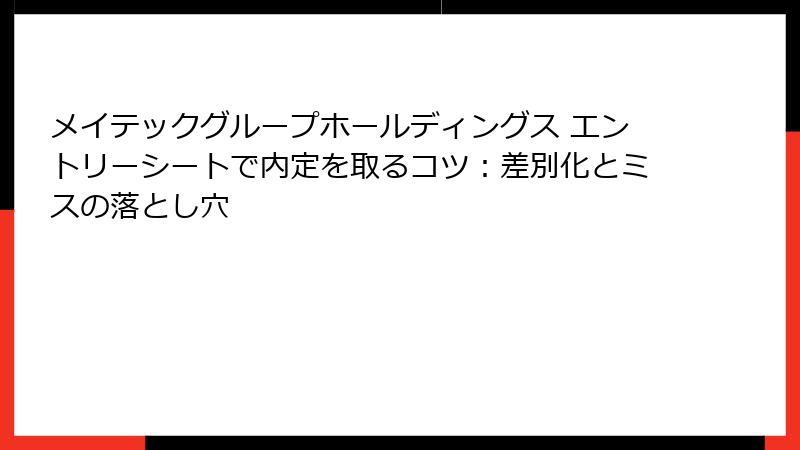 メイテックグループホールディングス エントリーシートで内定を取るコツ：差別化とミスの落とし穴