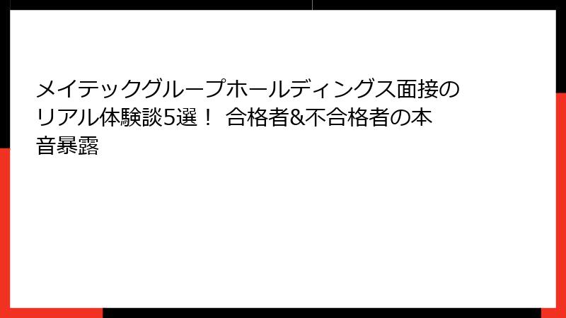 メイテックグループホールディングス面接のリアル体験談5選！ 合格者&不合格者の本音暴露