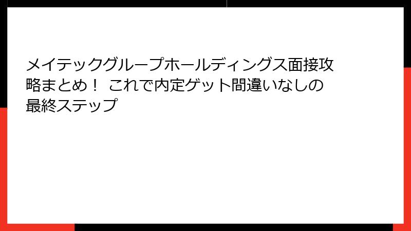 メイテックグループホールディングス面接攻略まとめ！ これで内定ゲット間違いなしの最終ステップ