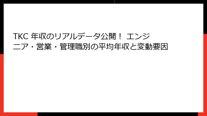 TKC 年収のリアルデータ公開！ エンジニア・営業・管理職別の平均年収と変動要因