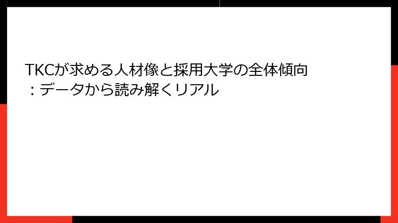 TKCが求める人材像と採用大学の全体傾向:データから読み解くリアル