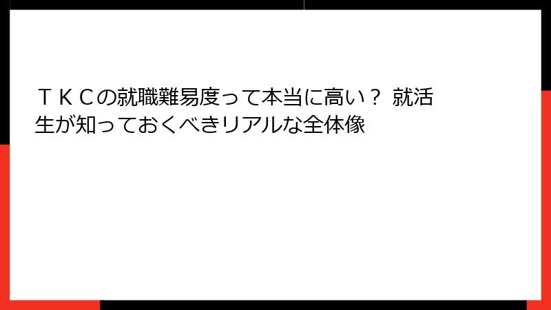 ＴＫＣの就職難易度って本当に高い？ 就活生が知っておくべきリアルな全体像