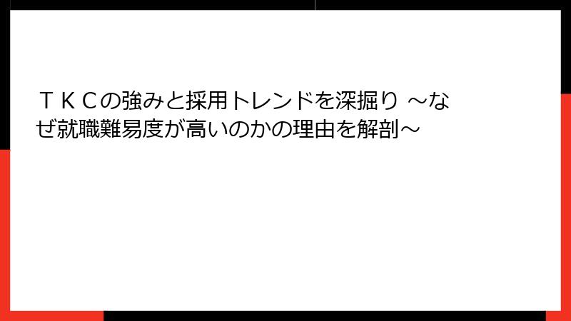 ＴＫＣの強みと採用トレンドを深掘り ～なぜ就職難易度が高いのかの理由を解剖～