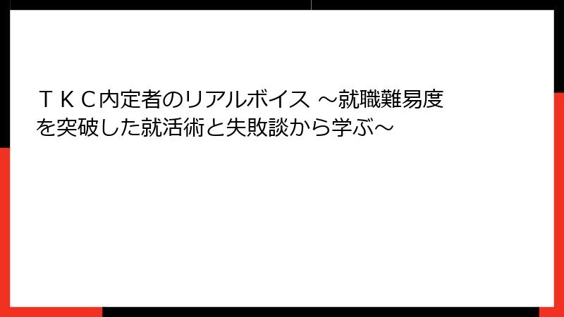 ＴＫＣ内定者のリアルボイス ～就職難易度を突破した就活術と失敗談から学ぶ～