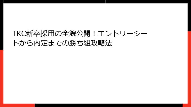 TKC新卒採用の全貌公開！エントリーシートから内定までの勝ち組攻略法