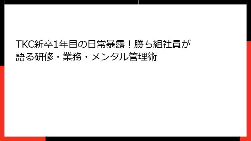 TKC新卒1年目の日常暴露！勝ち組社員が語る研修・業務・メンタル管理術