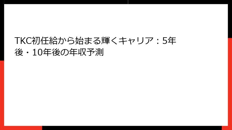 TKC初任給から始まる輝くキャリア：5年後・10年後の年収予測