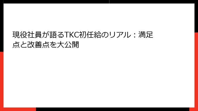 現役社員が語るTKC初任給のリアル：満足点と改善点を大公開