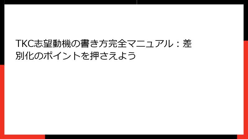 TKC志望動機の書き方完全マニュアル：差別化のポイントを押さえよう
