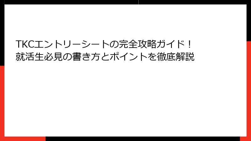 TKCエントリーシートの完全攻略ガイド！就活生必見の書き方とポイントを徹底解説