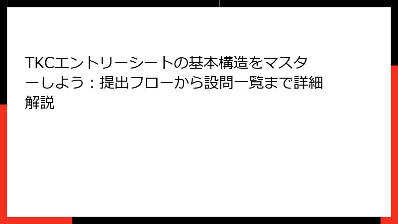TKCエントリーシートの基本構造をマスターしよう：提出フローから設問一覧まで詳細解説