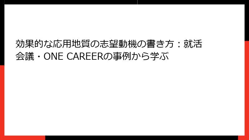 効果的な応用地質の志望動機の書き方：就活会議・ONE CAREERの事例から学ぶ