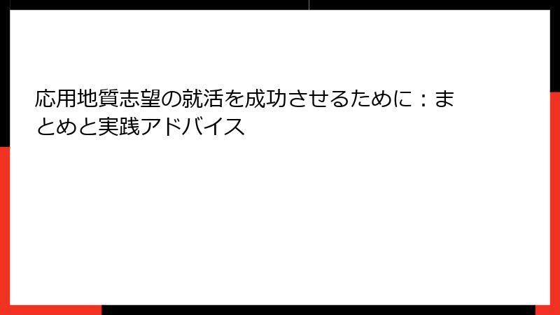 応用地質志望の就活を成功させるために：まとめと実践アドバイス