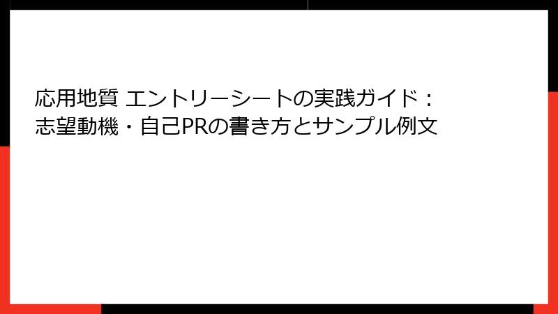 応用地質 エントリーシートの実践ガイド：志望動機・自己PRの書き方とサンプル例文