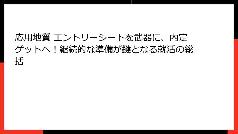 応用地質 エントリーシートを武器に、内定ゲットへ！継続的な準備が鍵となる就活の総括