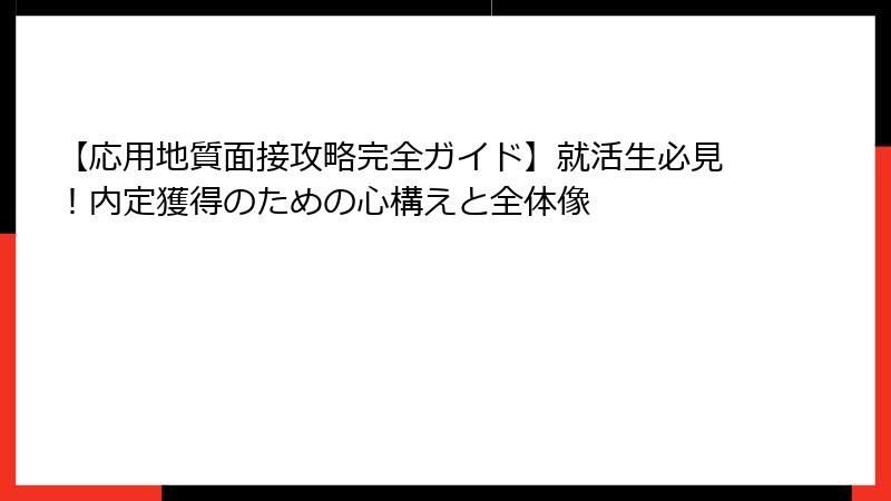 【応用地質面接攻略完全ガイド】就活生必見！内定獲得のための心構えと全体像