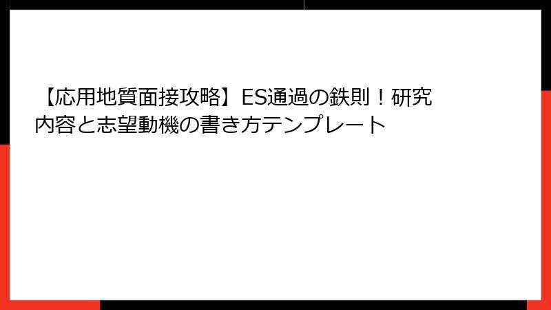 【応用地質面接攻略】ES通過の鉄則！研究内容と志望動機の書き方テンプレート