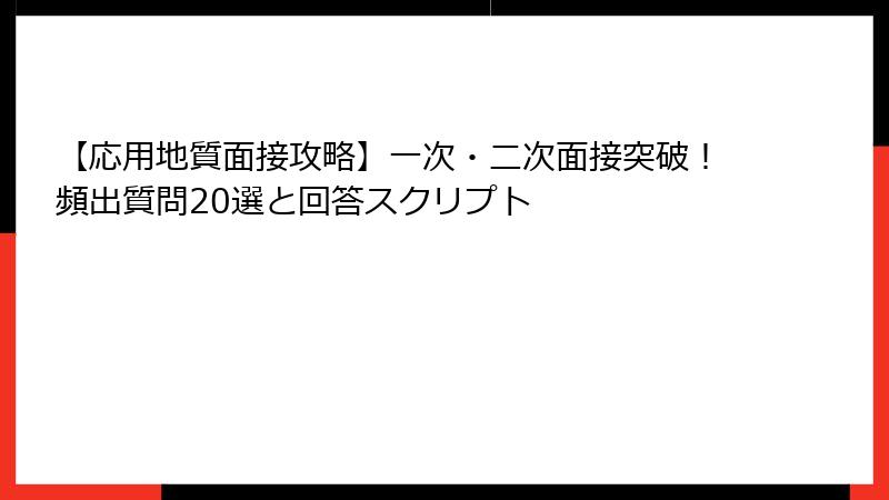 【応用地質面接攻略】一次・二次面接突破！頻出質問20選と回答スクリプト