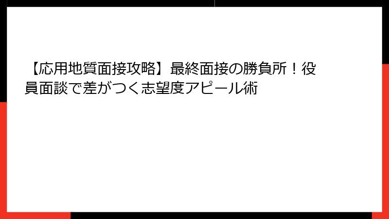 【応用地質面接攻略】最終面接の勝負所！役員面談で差がつく志望度アピール術