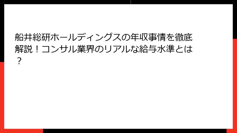 船井総研ホールディングスの年収事情を徹底解説！コンサル業界のリアルな給与水準とは？