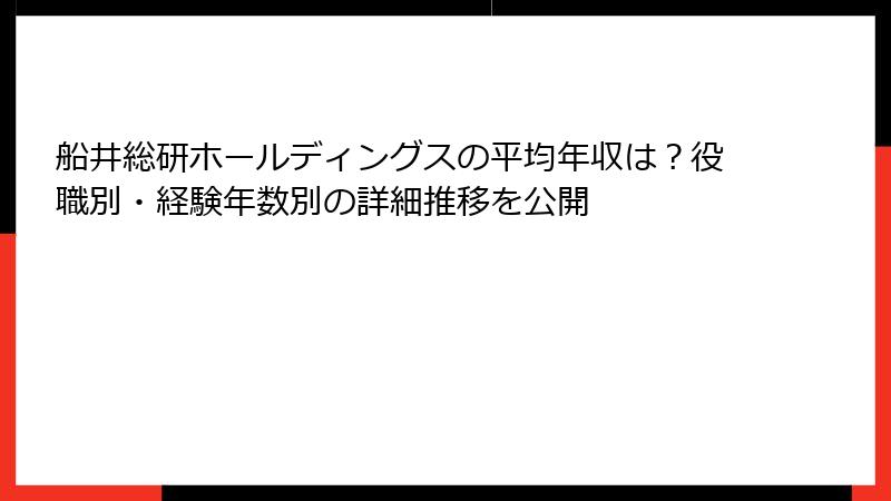 船井総研ホールディングスの平均年収は？役職別・経験年数別の詳細推移を公開