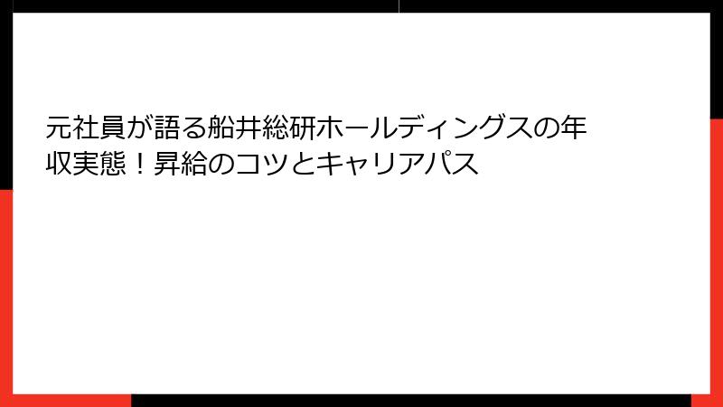 元社員が語る船井総研ホールディングスの年収実態！昇給のコツとキャリアパス